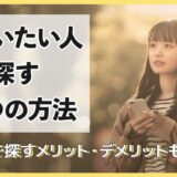 会いたい人を探す7つの方法！自力で探すメリット・デメリットも解説