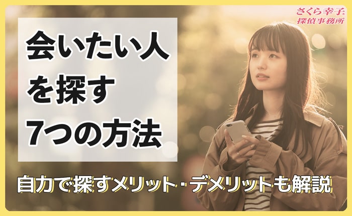 SNSや人探しサイトを利用するなど、会いたい人や音信不通になった人を自力で調査できます。情報が少ないなど困難な探偵に調査を依頼しましょう。