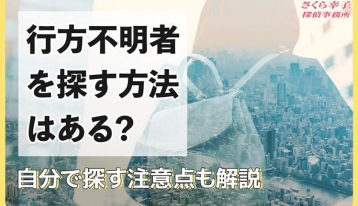 行方不明者を探す方法はある？自分で探す際の注意点も解説