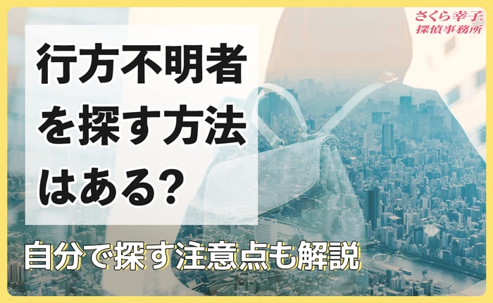 行方不明者を探す方法はある？自分で探す際の注意点も解説