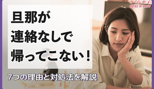 旦那が連絡なしで帰ってこない！7つの理由と対処法を解説
