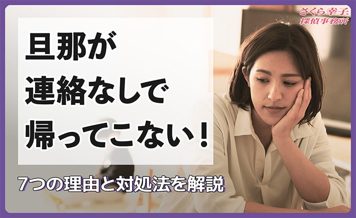 旦那が連絡なしで帰ってこない！7つの理由と対処法を解説