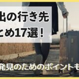 家出の行き先まとめ17選！早期発見のためのポイントも解説