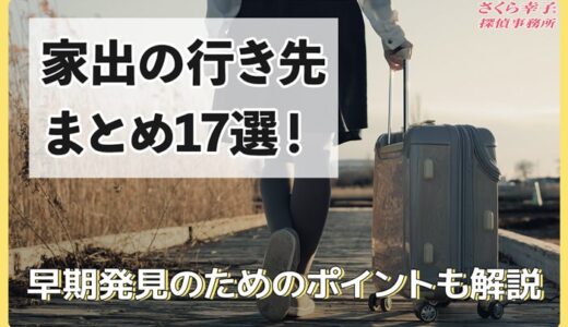 家出の行き先まとめ17選！早期発見のためのポイントも解説