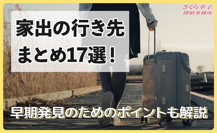 家出の行き先まとめ17選！早期発見のためのポイントも解説