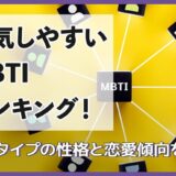 浮気しやすいMBTIランキング！全16タイプの性格と恋愛傾向を分析