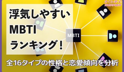 浮気しやすいMBTIランキング！全16タイプの性格と恋愛傾向を分析