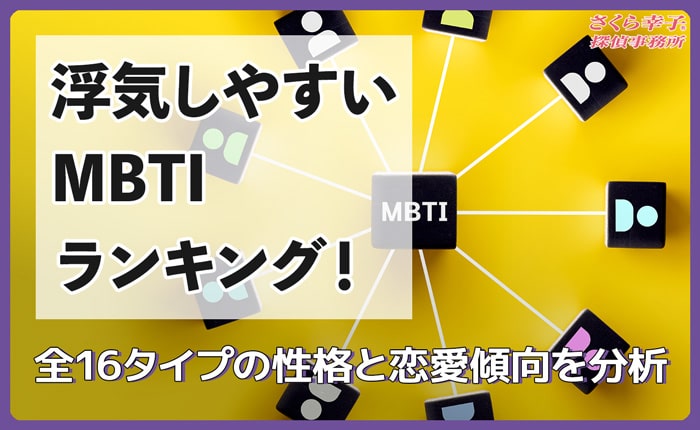 浮気しやすいMBTIランキング！全16タイプの性格と恋愛傾向を分析