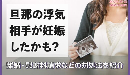 旦那の浮気相手が妊娠したかも？ 離婚・慰謝料請求などの対処法を解説