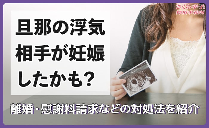 旦那の浮気相手が妊娠したかも？ 離婚・慰謝料請求などの対処法を解説