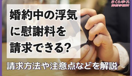 婚約中の浮気に慰謝料を請求できる？請求方法や注意点などを解説