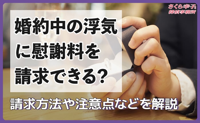 婚約中の浮気に慰謝料を請求できる？請求方法や注意点などを解説