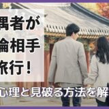 配偶者が不倫相手と旅行！その心理と見破る方法を解説