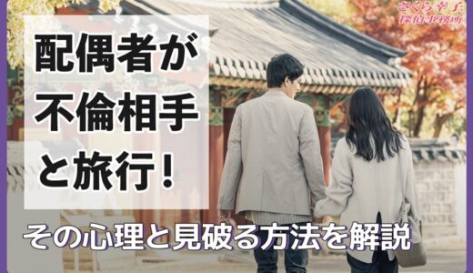 配偶者が不倫相手と旅行！その心理と見破る方法を解説