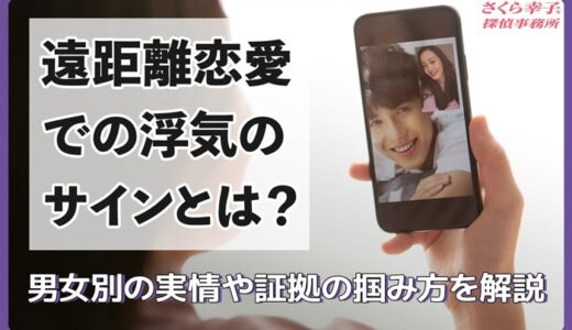 遠距離恋愛での浮気のサインとは？男女別の実情や証拠の掴み方を解説