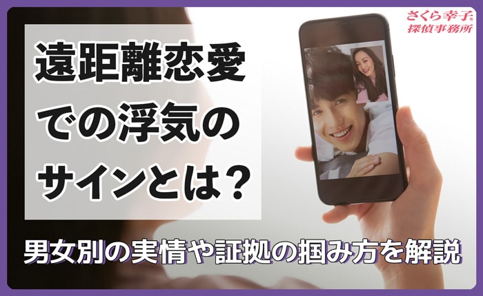 遠距離恋愛での浮気のサインとは？男女別の実情や証拠の掴み方を解説