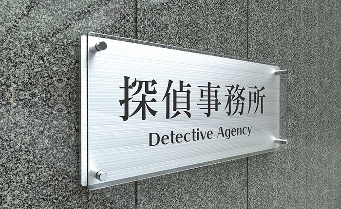 探偵事務所