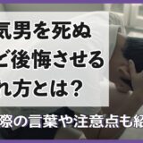 浮気男を死ぬほど後悔さる別れ方とは？別れ際の言葉や注意点を紹介