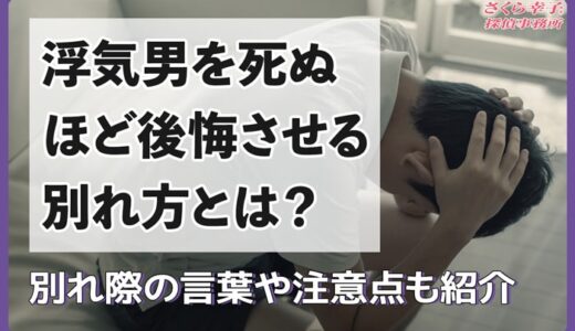 浮気男を死ぬほど後悔させる別れ方とは？別れ際の言葉や注意点も紹介