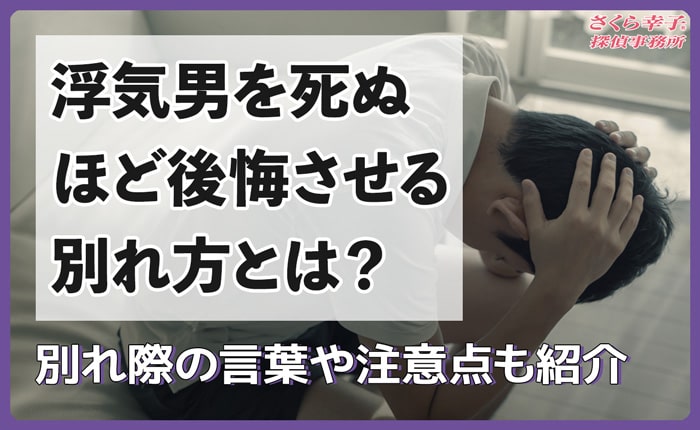浮気男を死ぬほど後悔さる別れ方とは？別れ際の言葉や注意点を紹介