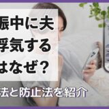 妊娠中に夫が浮気するのはなぜ？対処法と防止策を紹介