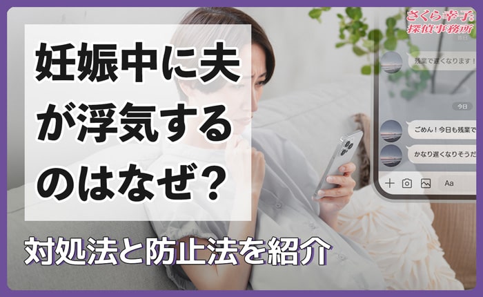 妊娠中に夫が浮気するのはなぜ？対処法と防止策を紹介