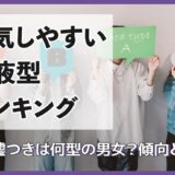 【浮気しやすい血液型ランキング】一番嘘つきは何型の男女？傾向と対策