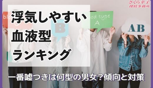 【浮気しやすい血液型ランキング】一番嘘つきは何型の男女？傾向と対策