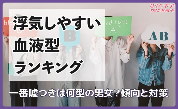【浮気しやすい血液型ランキング】一番嘘つきは何型の男女？傾向と対策