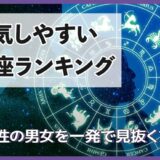 【浮気しやすい星座ランキング】浮気性の男女を一発で見抜く方法！
