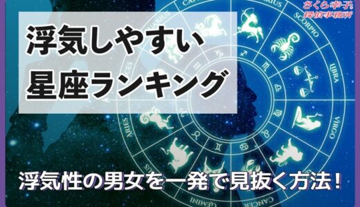 【浮気しやすい星座ランキング】浮気性の男女を一発で見抜く方法！