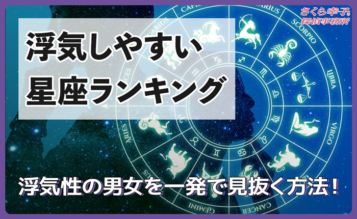 【浮気しやすい星座ランキング】浮気性の男女を一発で見抜く方法！