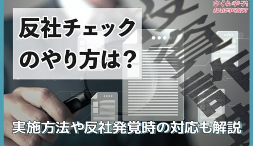 反社チェックのやり方は？実施する方法や反社発覚時の対応も解説