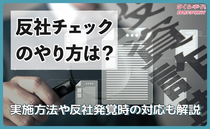 反社チェックのやり方は？実施方法や反社発覚時の対応も解説
