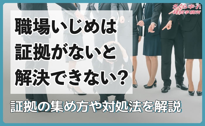 職場いじめは証拠がないと解決できない？
