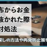 財布からお金を抜かれた際の対処法