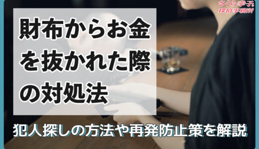 財布からお金を抜かれた際の対処法｜犯人探しの方法や再発防止策を解説