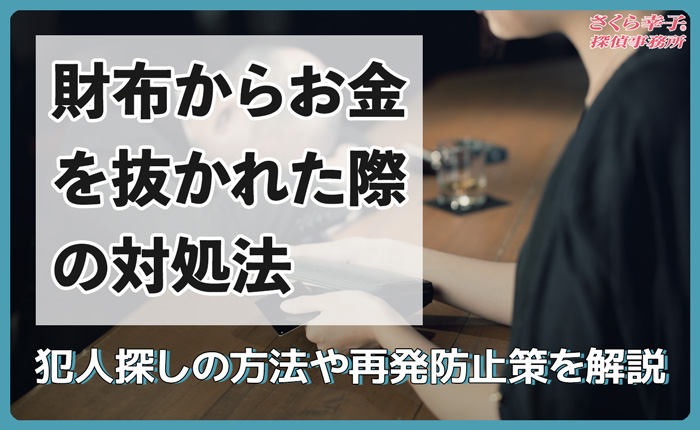 財布からお金を抜かれた際の対処法