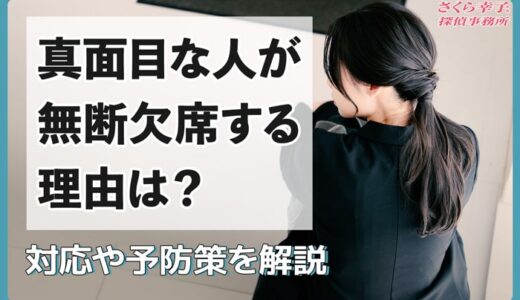 真面目な人が無断欠席する理由は？対応や予防策を解説