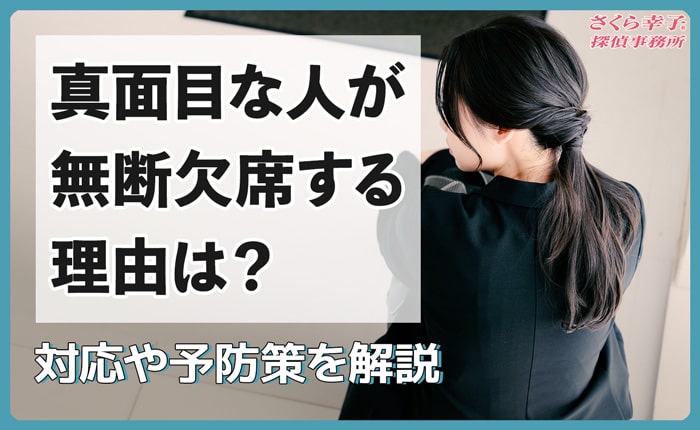 真面目な人が無断欠勤する理由は？対応予防策を解説