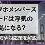 ラブホメンバーズカードは浮気の証拠になる？調べ方や対応策を解説
