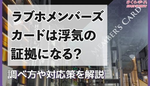 ラブホメンバーズカードは浮気の証拠になる？調べ方や対応策を解説