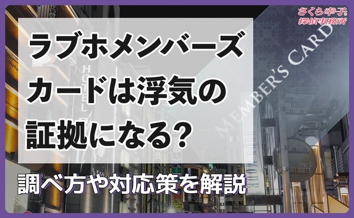 ラブホメンバーズカードは浮気の証拠になる？調べ方や対応策を解説