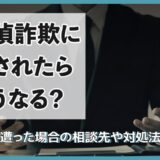 探偵詐欺に騙されたらどうなる？被害に遭った場合の相談先や対処法を解説