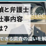 探偵と弁護士の仕事内容とは？依頼できる調査の違いを解説