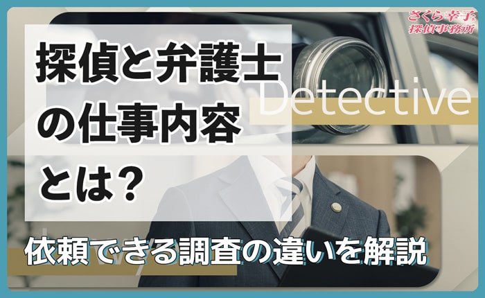 探偵と弁護士の仕事内容とは？依頼できる調査の違いを解説