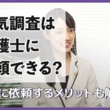 浮気調査は弁護士に依頼できる？探偵に依頼するメリットも解説