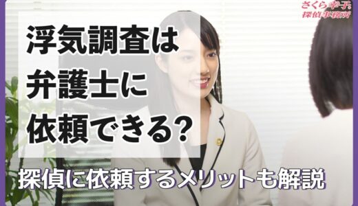 浮気調査は弁護士に依頼できる？探偵に依頼するメリットも解説