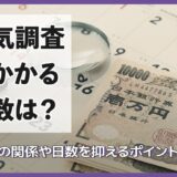浮気調査にかかる日数は？費用との関係や日数を抑えるポイントを解説