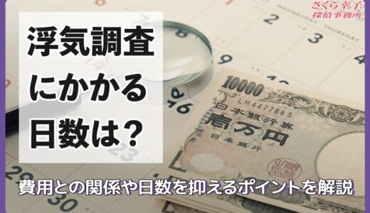 浮気調査にかかる日数は？費用との関係や日数を抑えるポイントを解説